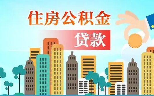 启福城可以公积金贷款吗_兴化公积金代办在职离职封存服务